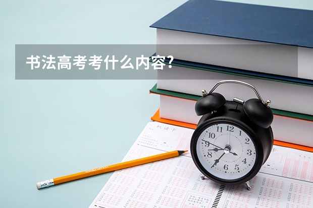 书法高考考什么内容?