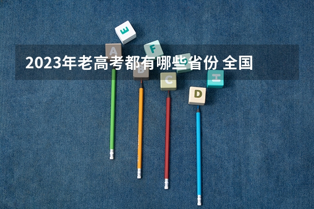 2023年老高考都有哪些省份 全国高考统一吗