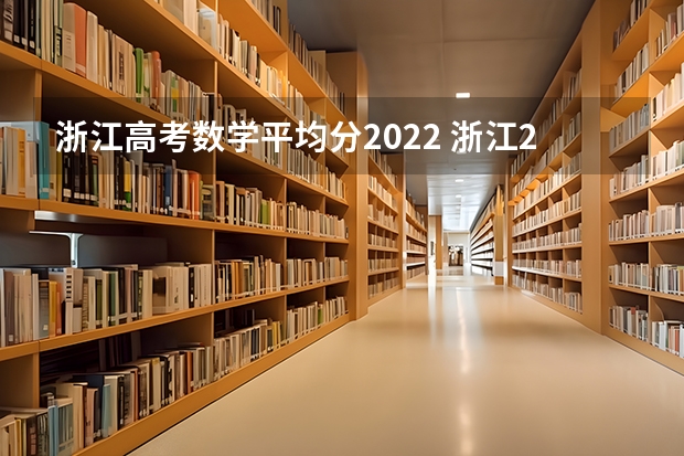 浙江高考数学平均分2022 浙江2022数学高考平均分 浙江高考规则2023