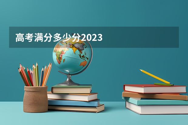 高考满分多少分2023