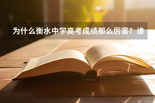 为什么衡水中学高考成绩那么厉害？谁能指导一下我？同样是学习，人家就考得好，为什么？状元都是衡水的，
