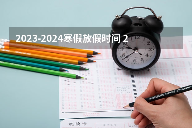 2023-2024寒假放假时间 2022大学寒假一般是几月开始放假？ 今年大学生寒假放假时间2023