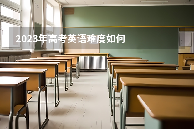 2023年高考英语难度如何