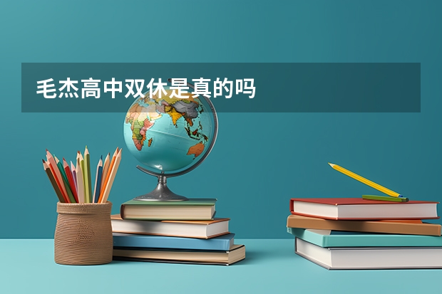 毛杰高中双休是真的吗