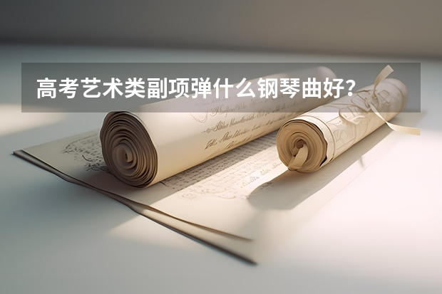高考艺术类副项弹什么钢琴曲好？