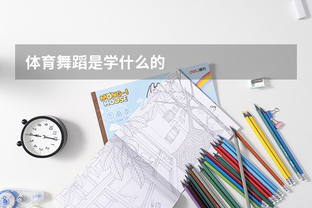 体育舞蹈是学什么的