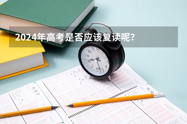 2024年高考是否应该复读呢?