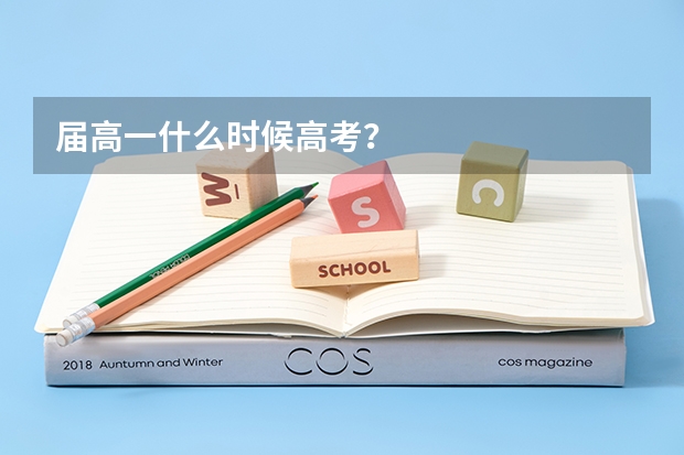 届高一什么时候高考？