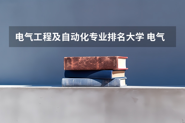 电气工程及自动化专业排名大学 电气工程及其自动化专业学校排名 电气工程及其自动化考研学校排名