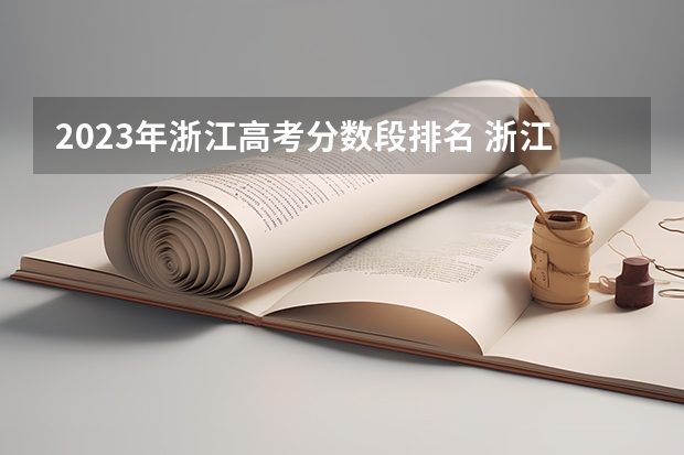 2023年浙江高考分数段排名 浙江高考分数700分排名 浙江高考前一百名排名