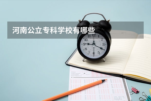 河南公立专科学校有哪些