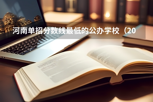 河南单招分数线最低的公办学校（2023单招五类学校及分数线）