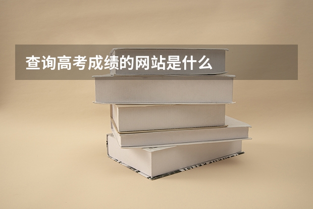 查询高考成绩的网站是什么