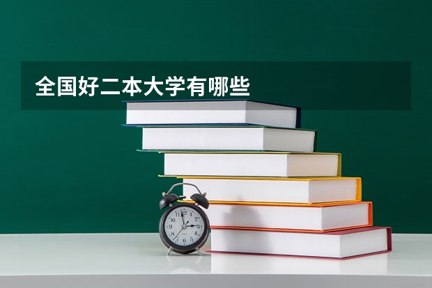 全国好二本大学有哪些