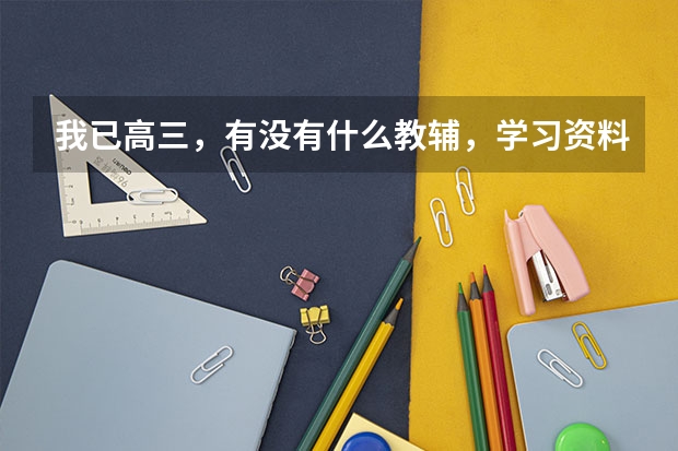 我已高三,有没有什么教辅,学习资料,学习方法是河北衡水中学推荐或在使用的。做了衡水的卷子感觉题很好
