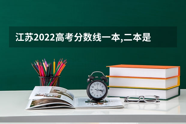 江苏2022高考分数线一本,二本是多少
