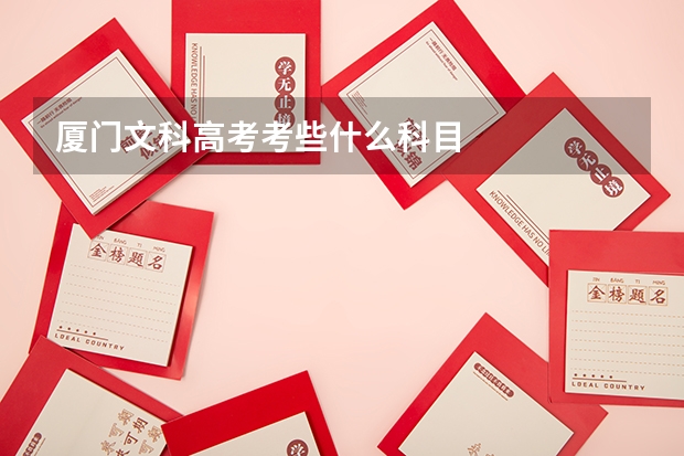 厦门文科高考考些什么科目