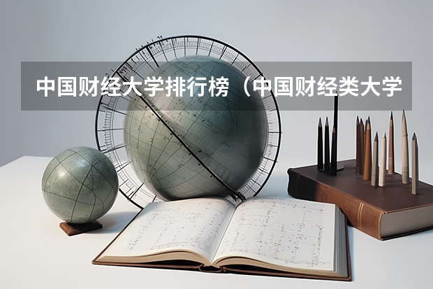 中国财经大学排行榜（中国财经类大学排行榜2023）