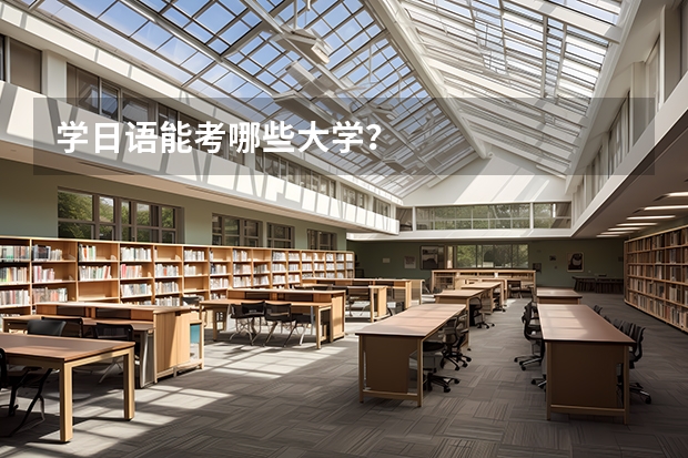 学日语能考哪些大学?