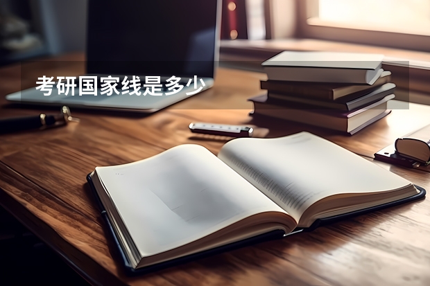 考研国家线是多少