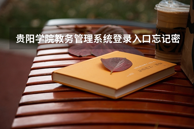 贵阳学院教务管理系统登录入口忘记密码了怎么登