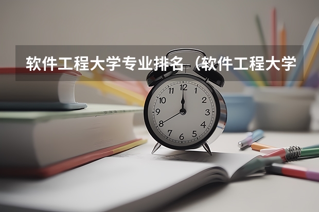 软件工程大学专业排名（软件工程大学排名）