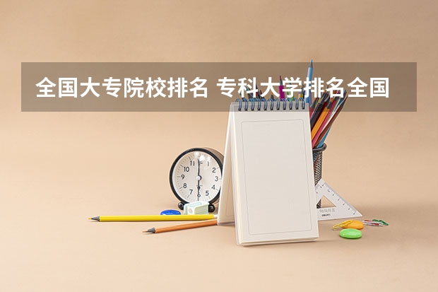 全国大专院校排名 专科大学排名全国排名榜 专科学校排名榜全国