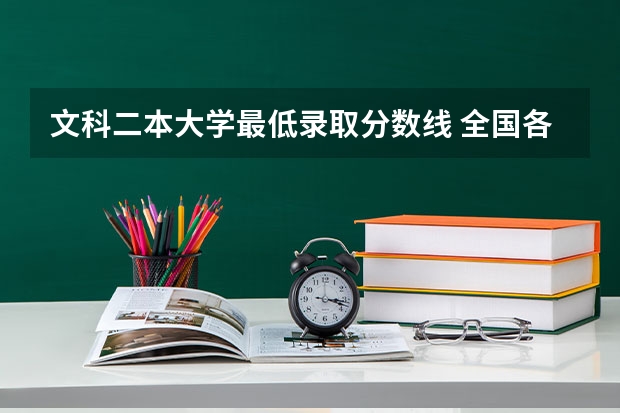 文科二本大学最低录取分数线 全国各地高考分数线汇总2 全国公办二本最低录取分数线
