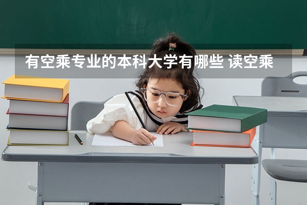 有空乘专业的本科大学有哪些 读空乘高考要多少分
