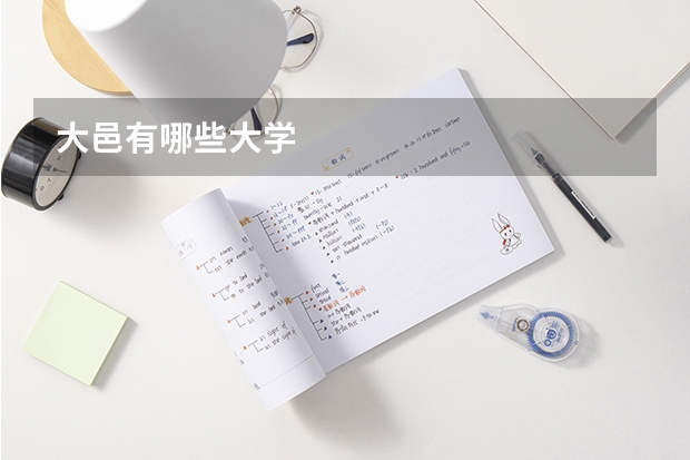 大邑有哪些大学