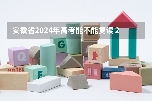 安徽省2024年高考能不能复读 2024年高考是否还有复读政策？ 2024年安徽高考复读政策