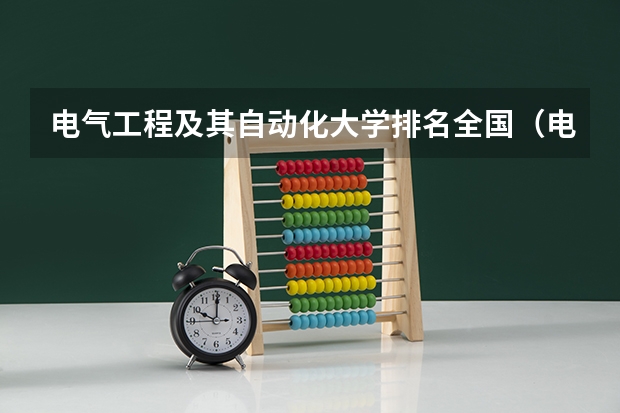 电气工程及其自动化大学排名全国（电气工程及自动化专业排名大学）