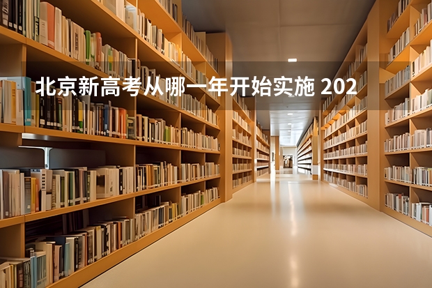 北京新高考从哪一年开始实施 2024年高考政策 2024年高考新政策？？？？