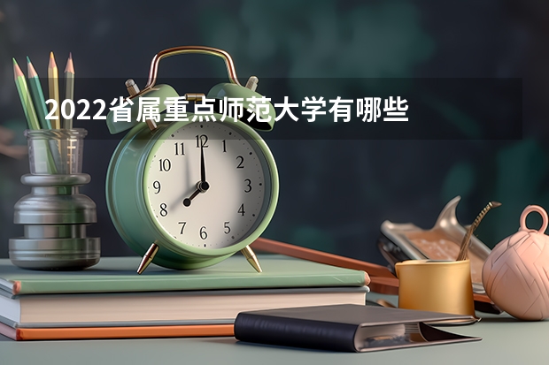2022省属重点师范大学有哪些