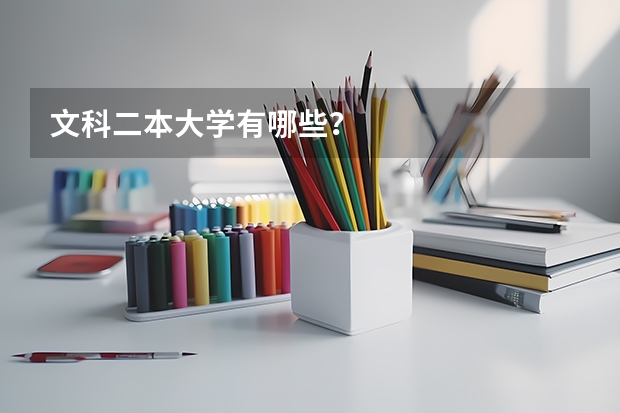 文科二本大学有哪些？