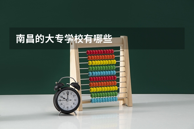 南昌的大专学校有哪些