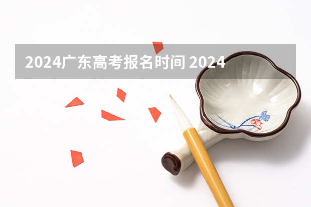 2024广东高考报名时间 2024广东高考选科要求 广东2024高考改革会怎样？