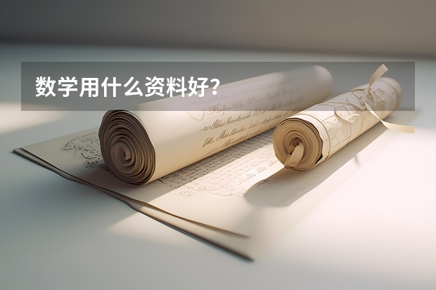 数学用什么资料好？