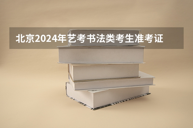 北京2024年艺考书法类考生准考证打印入口：www.bjeea.cn