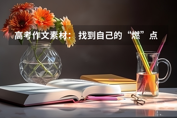 高考作文素材： 找到自己的“燃”点（关于小学数学组教研工作总结报告）