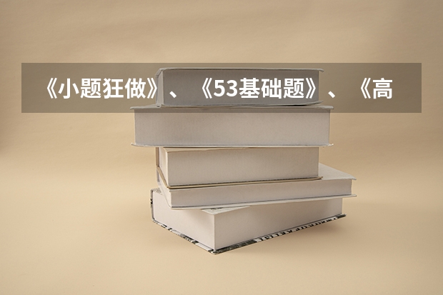 《小题狂做》、《53基础题》、《高考必刷小题》哪个更好？