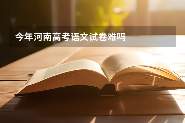 今年河南高考语文试卷难吗