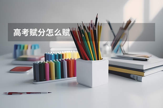 高考赋分怎么赋