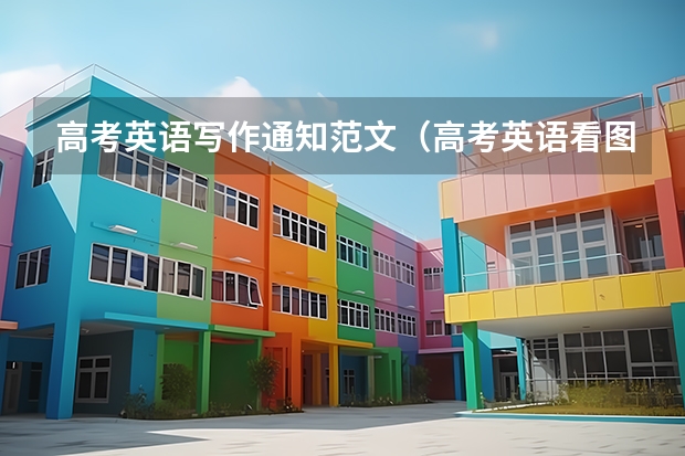 高考英语写作通知范文（高考英语看图故事作文范文）
