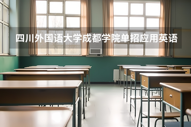 四川外国语大学成都学院单招应用英语专业考什么面试