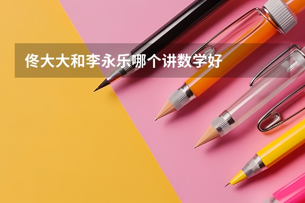 佟大大和李永乐哪个讲数学好