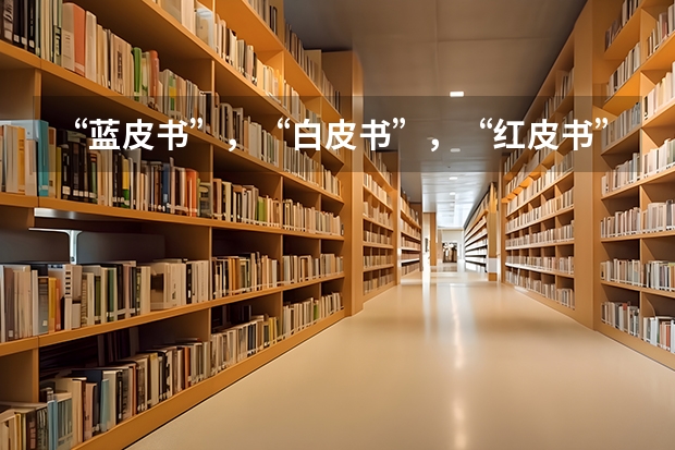 “蓝皮书”，“白皮书”，“红皮书”，“绿皮书”分别是什么意思？
