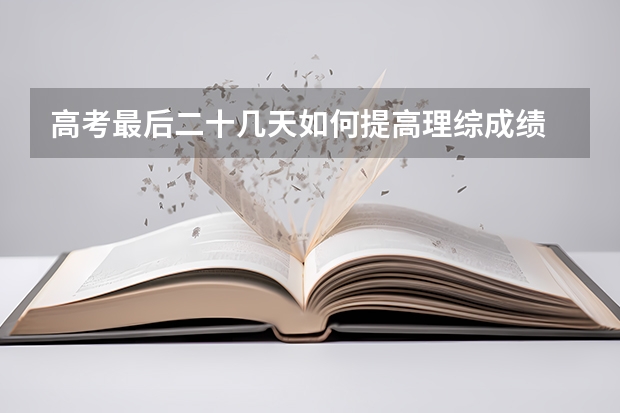 高考最后二十几天如何提高理综成绩