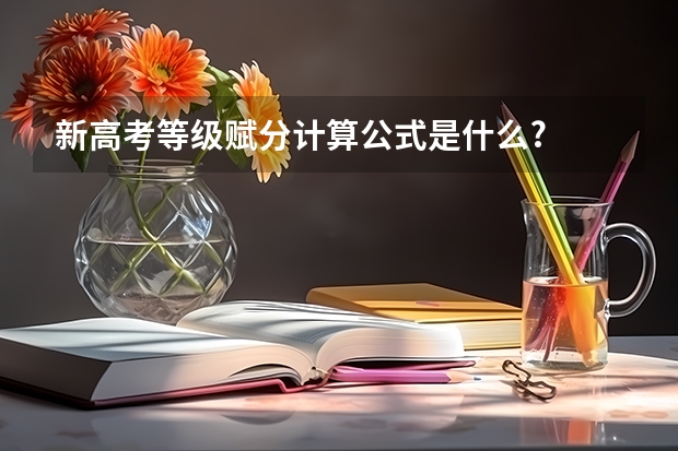 新高考等级赋分计算公式是什么?