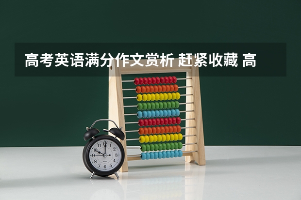 高考英语满分作文赏析 赶紧收藏 高考英语阅读文章